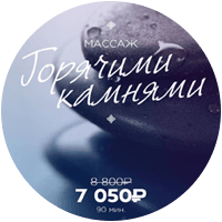 Массаж горячими камнями
