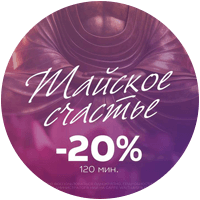 Тайское счастье